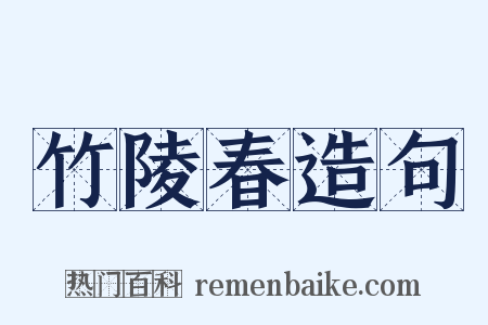 竹陵春造句是什么意思的图片
